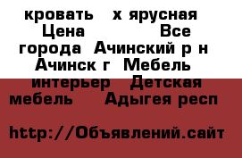 кровать 2-х ярусная › Цена ­ 12 000 - Все города, Ачинский р-н, Ачинск г. Мебель, интерьер » Детская мебель   . Адыгея респ.